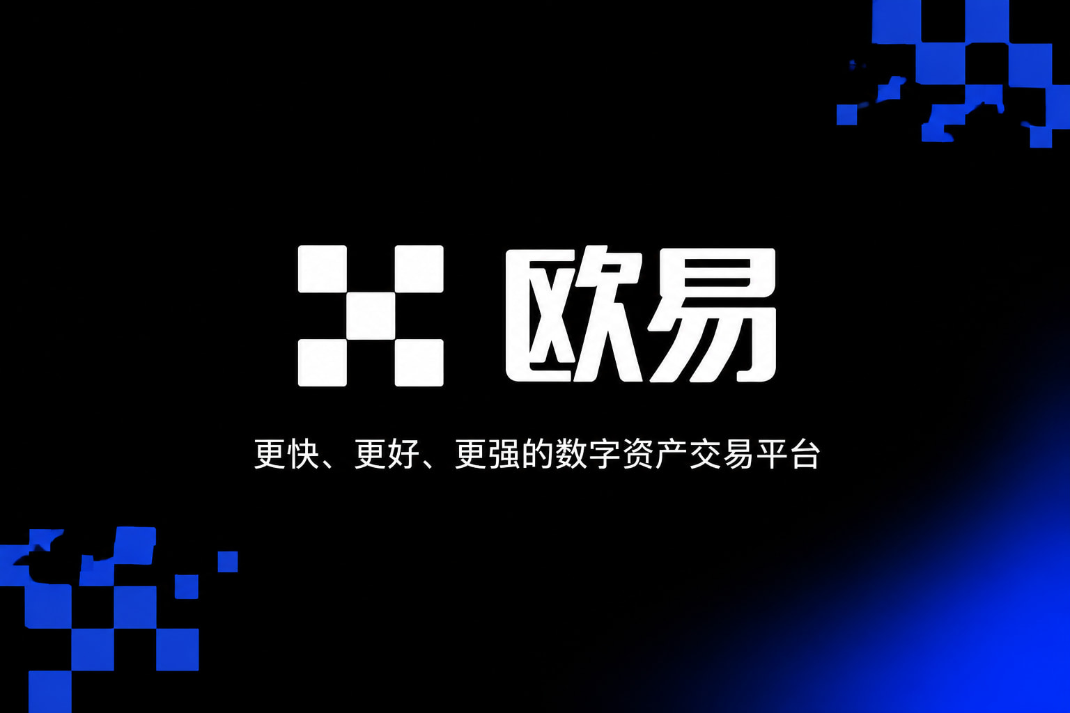 欧交易所app官网登录手机交易应用界面展示